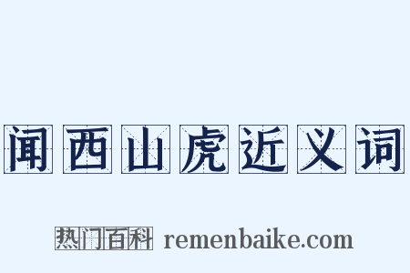 闻西山虎近义词是什么意思的图片